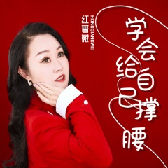 学会给自己撑腰