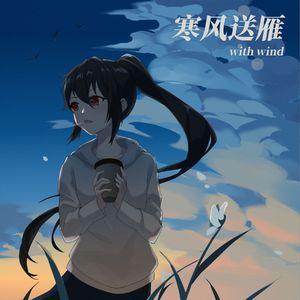 寒风送雁-with wind