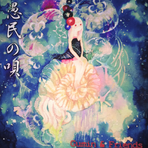 夢の未来 (feat. 初音ミク&巡音ルカ&MEIKO&がくっぽいど&メグッポイド&氷山キヨテル&KAITO&結月ゆかり)