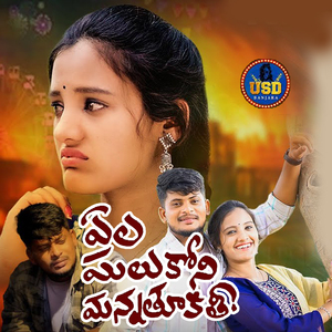 Yela Galukoni Thu Manna Keethi