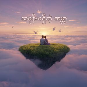 အမုန်းမရှိတဲ့ ကမ္ဘာ