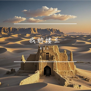 我的楼兰