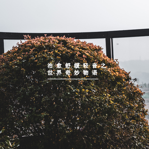 静静聆听大自然 (放松纯音乐)