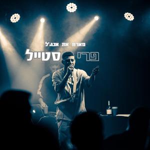 פריסטייל (feat. אנג'ל)