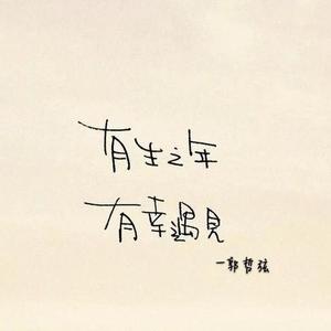 有生之年有幸遇见
