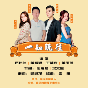 一如既往 (合唱版)