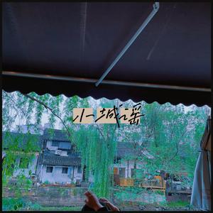 小城谣