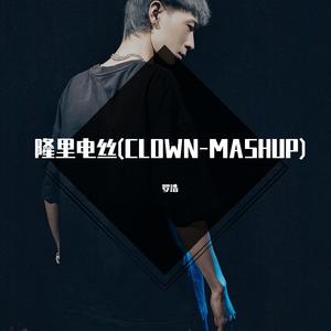 隆里电丝(CLOWN-MASHUP)
