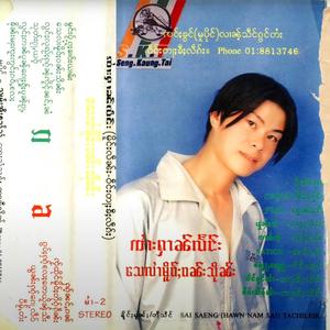 ၸႂ်ထိုင်မိူဝ်ႈတိုၵ်ႉႁဵၼ်း