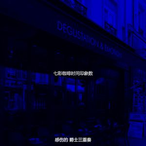 诗意的咖啡时间节奏