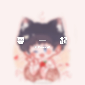要一起