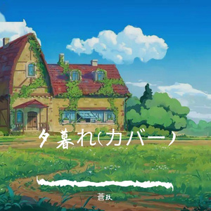 夕暮れ(カバー)