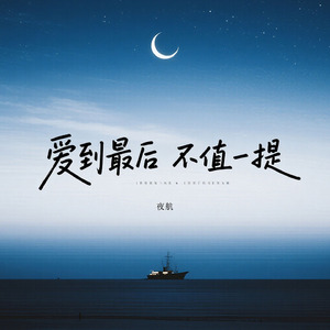 爱到最后不值一提