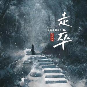 走卒 (温柔男版)