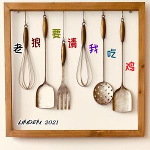 老狼要请我吃鸡