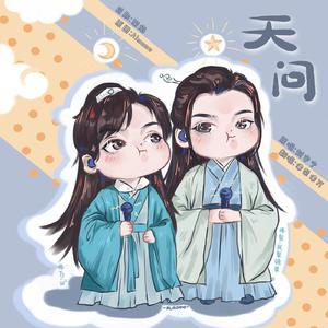 天问（ 儿童节版）