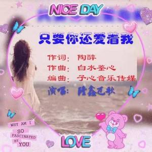 只要你还爱着我