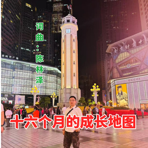 陈林泽-十六个月的成长地图 伴奏