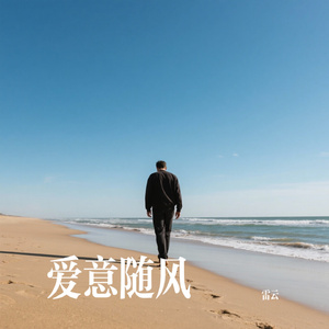 爱意随风