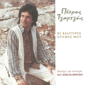 Στην αγκαλιά σου ισορροπώ