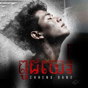 Puch Jor ពូជ ចោរ