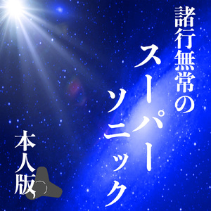 諸行無常のスーパーソニック (本人バージョン)