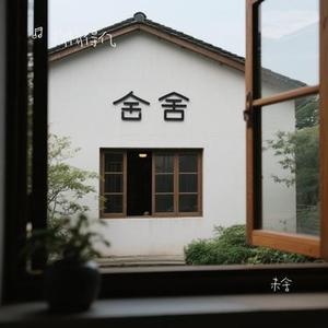 未舍