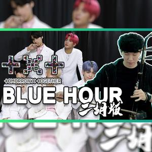 Blue Hour - 尔文二胡版（翻自TXT）（翻自 TXT）
