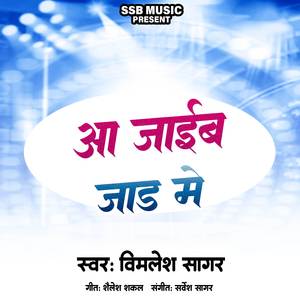 आ जाईब जाड में