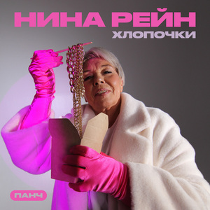 Хлопочки