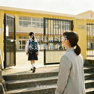 尽管往前妈妈永远跟在身后