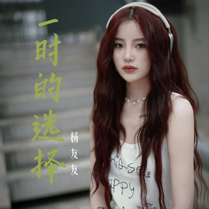 一时的选择 (女声版)