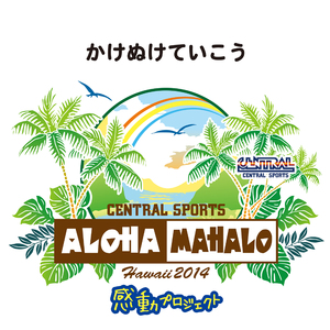 かけぬけていこう