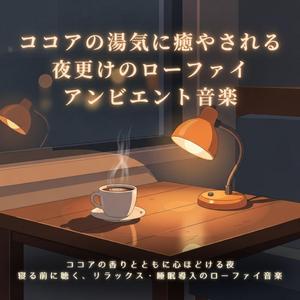 夜カフェでやすらぐローファイ・アンビエント − 真夜中の駅前で流れるローファイの風