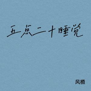 五点二十睡觉(半纯音乐)