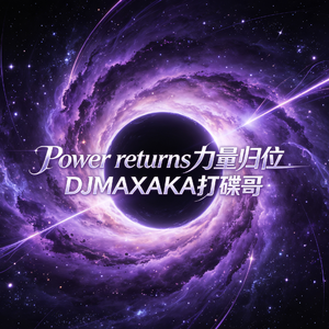 Power returns力量归位