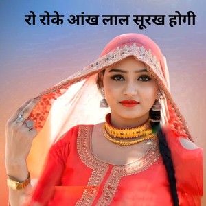 रो रोके आंख लाल सूरख होगी