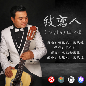 致恋人 yargha