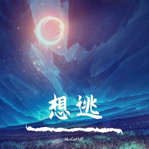 想逃(prod byLakewavebeatzX Nash）