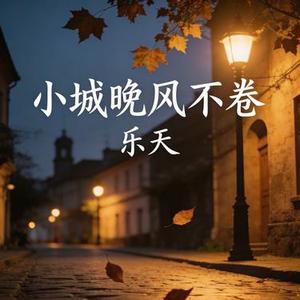 小城晚风不卷