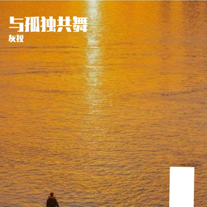 与孤独共舞