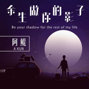 余生做你的影子 (伴奏)