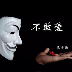 不敢爱