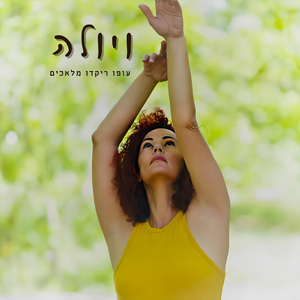 עופו ריקדו מלאכים