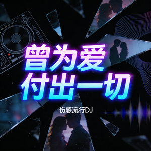 曾为爱付出一切 伴奏