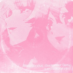 超時空GROOVE