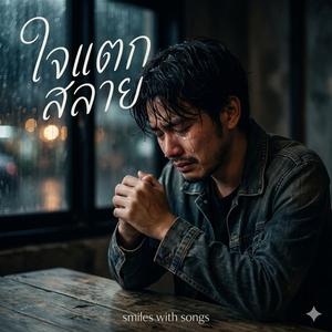 ใจแตกสลาย