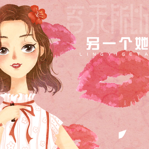 另一个她 (伴奏)