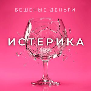 Истерика