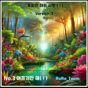 후회만 하는 사랑 (Ⅰ) [Audio] (Version1)